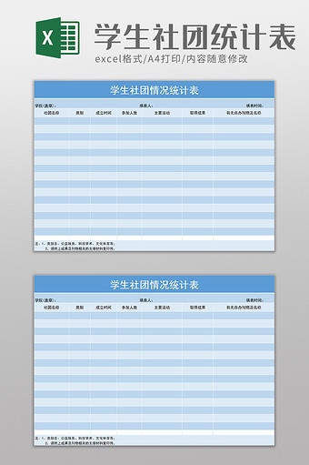 简单学生社团情况统计表excel模板图片