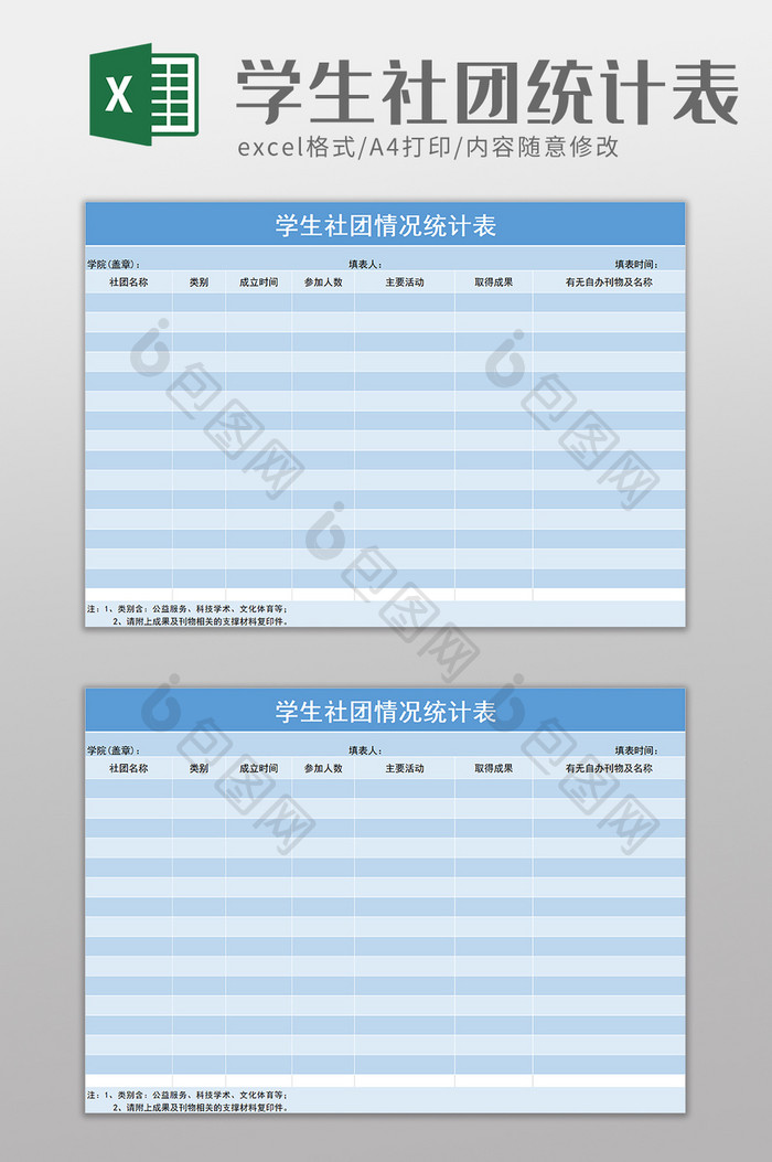 简单学生社团情况统计表excel模板