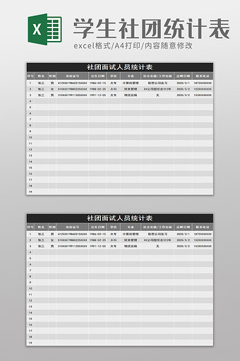 社团人员面试统计表excel模板图片