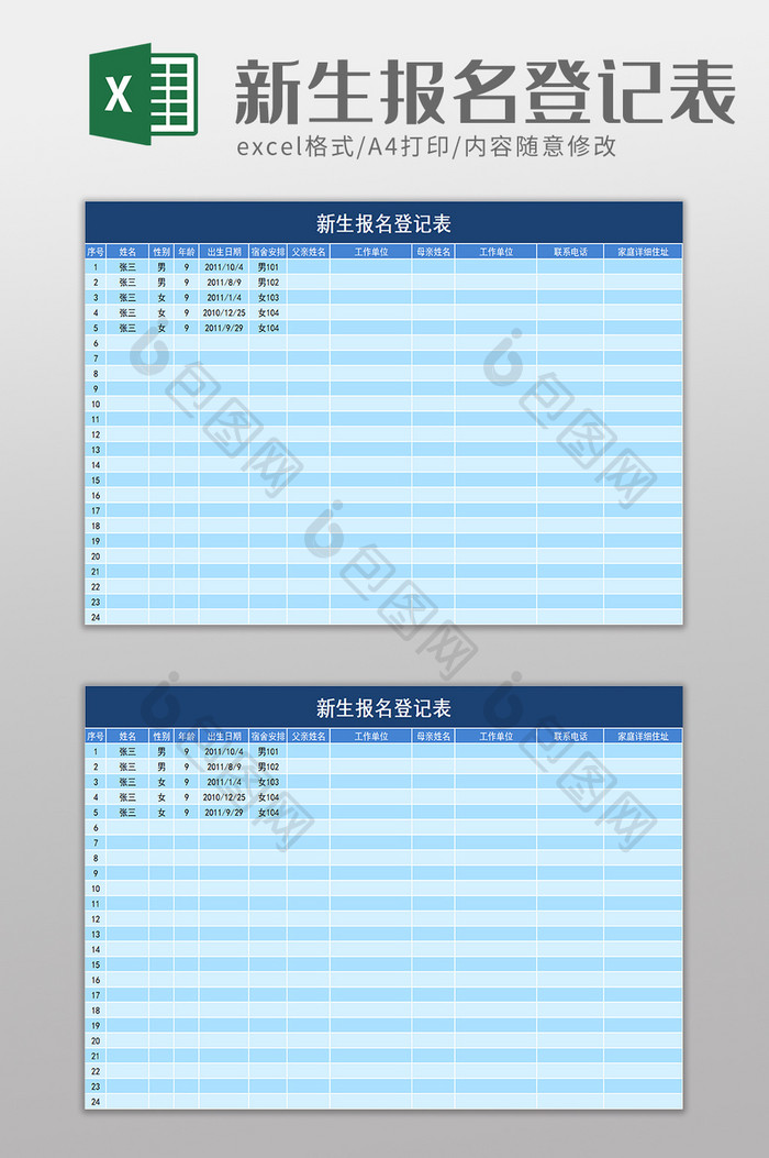 新生报名登记表excel模板