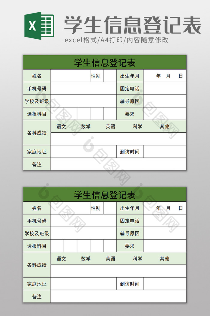 学生信息登记表excel模板