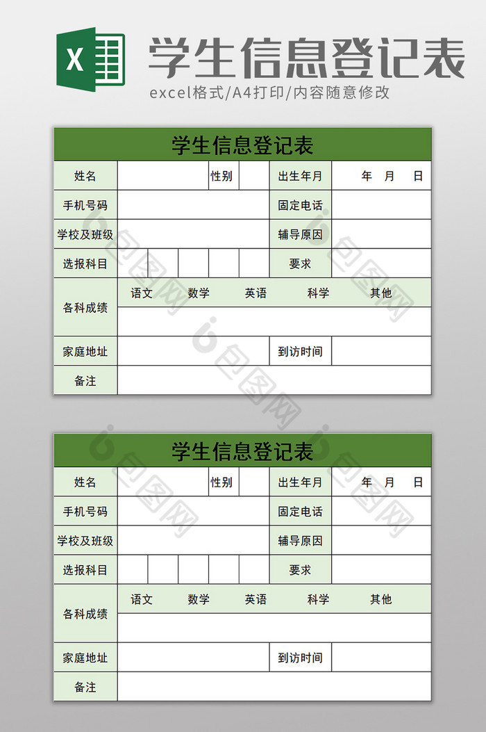 学生信息登记表excel模板图片图片