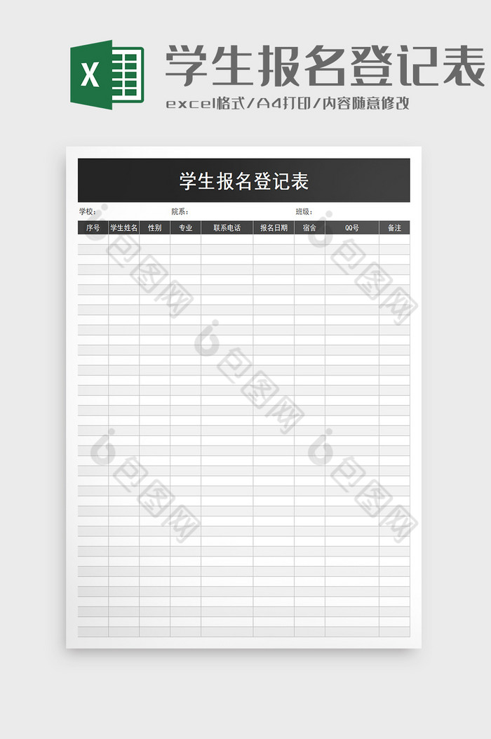 学生报名登记表excel模板图片图片