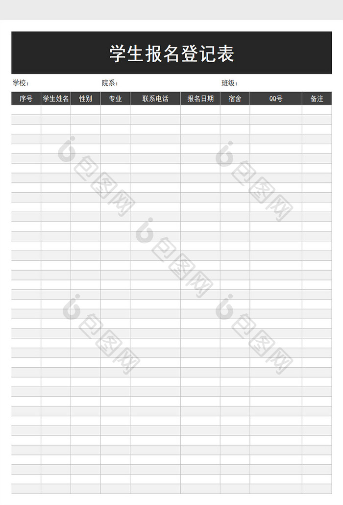 学生报名登记表excel模板