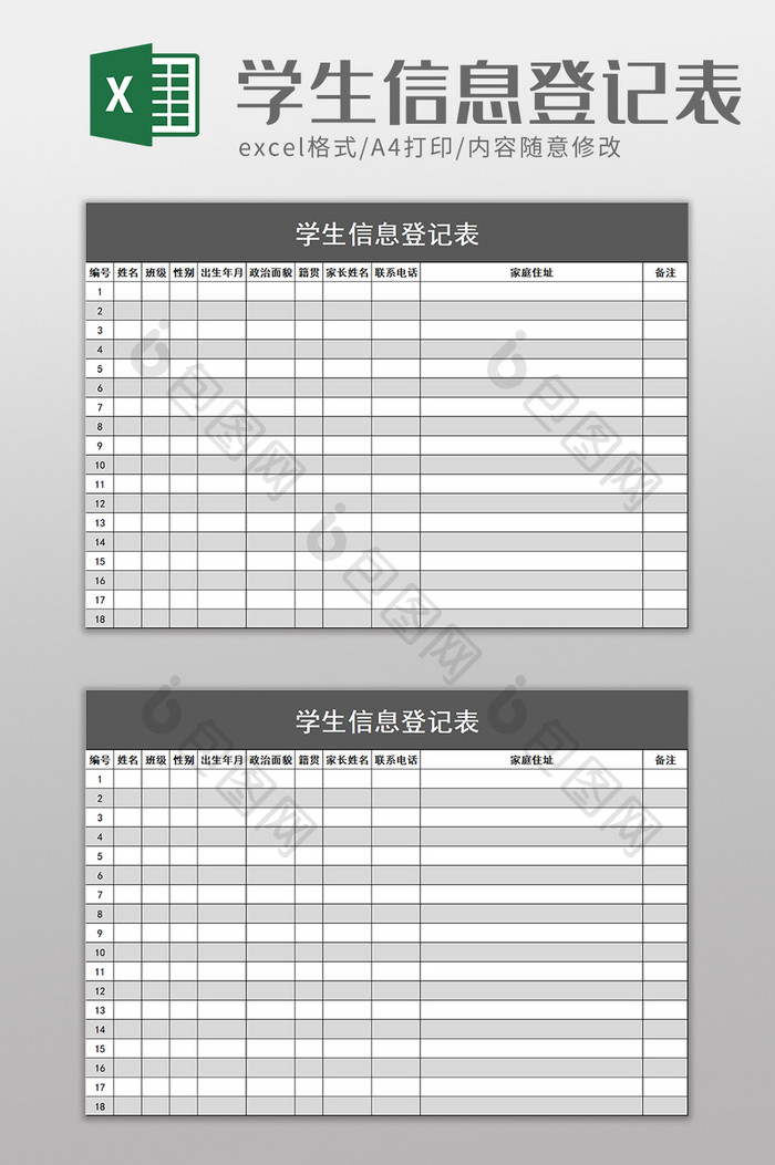 简洁学生信息登记表excel模板