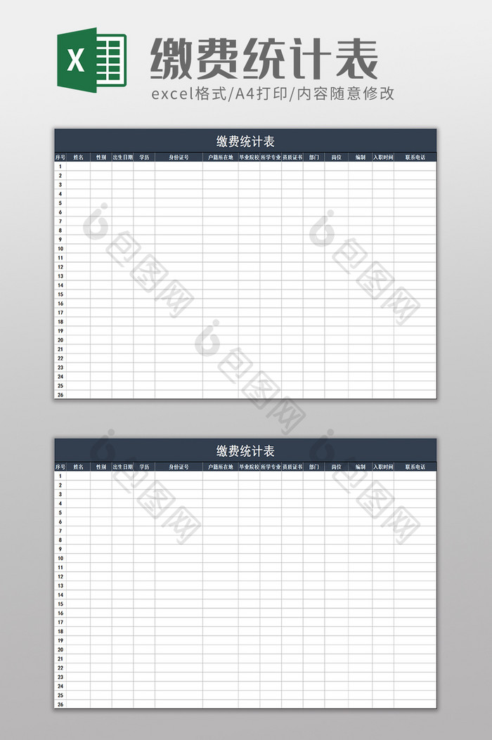 学费缴费统计表excel模板