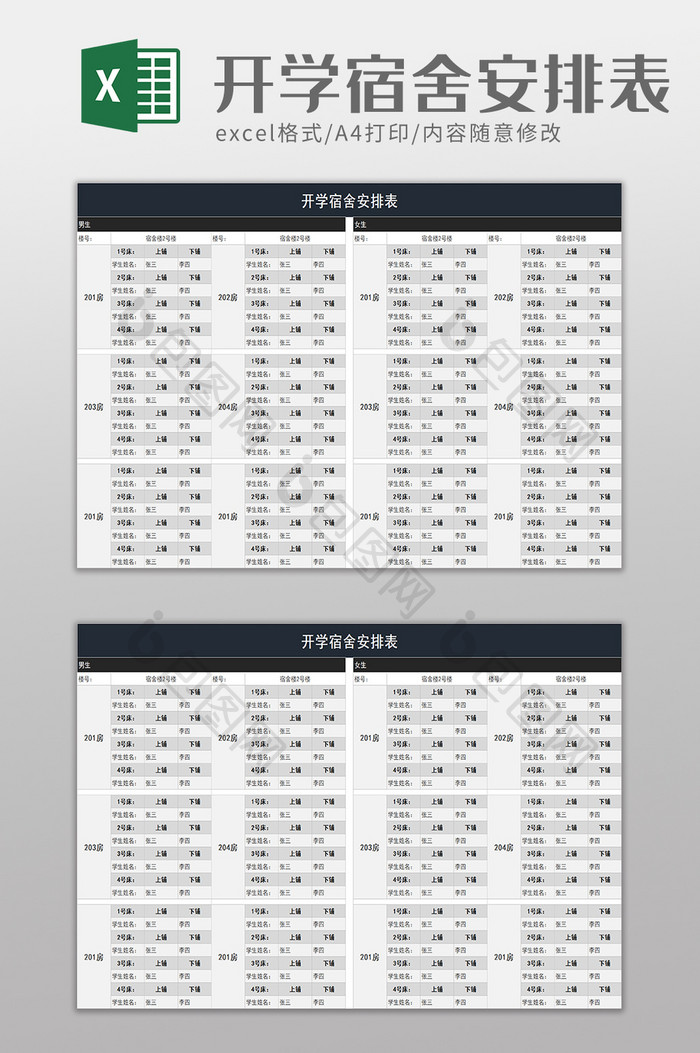 开学宿舍安排表excel模板