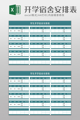 学生开学宿舍安排表excel模板图片