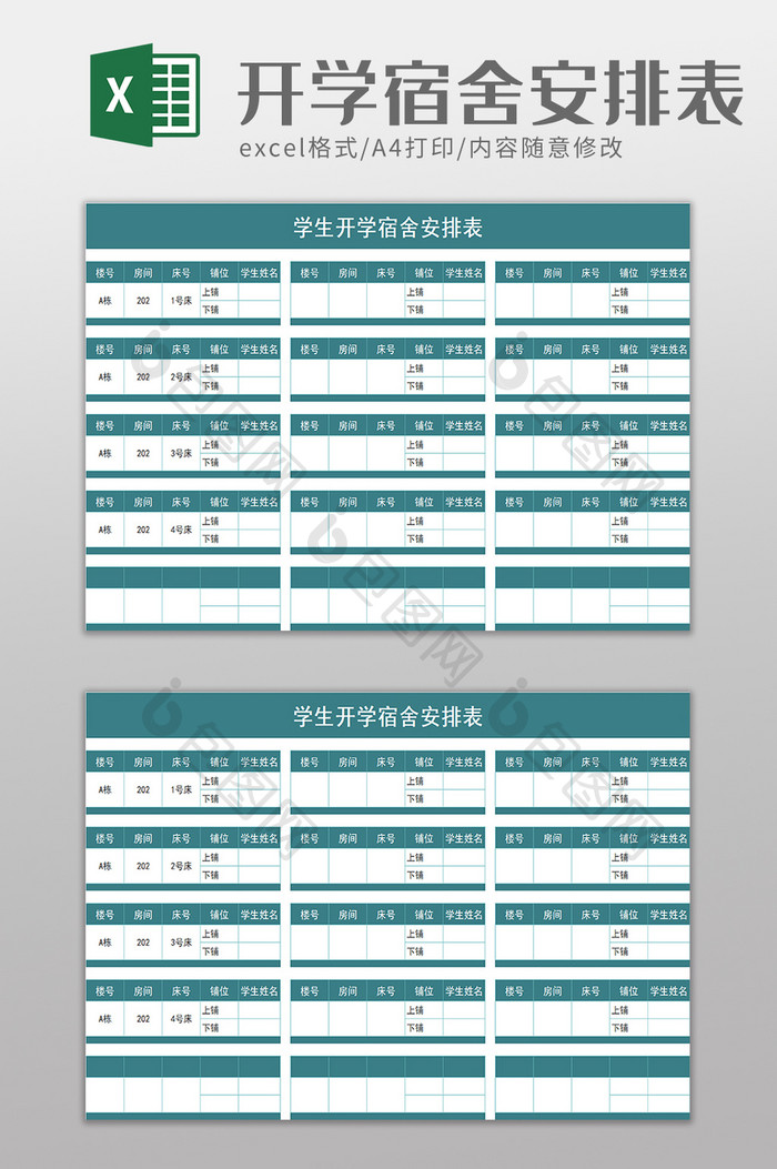 学生开学宿舍安排表excel模板