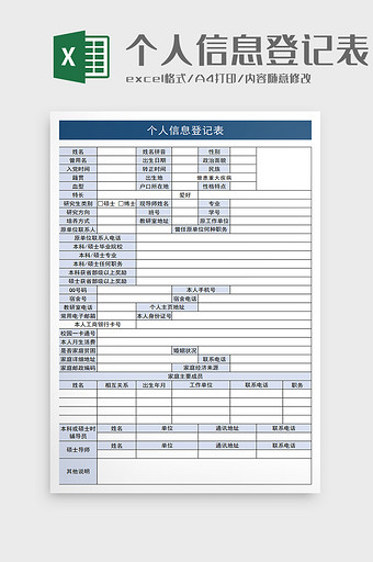 学生个人信息登记表excel模板图片