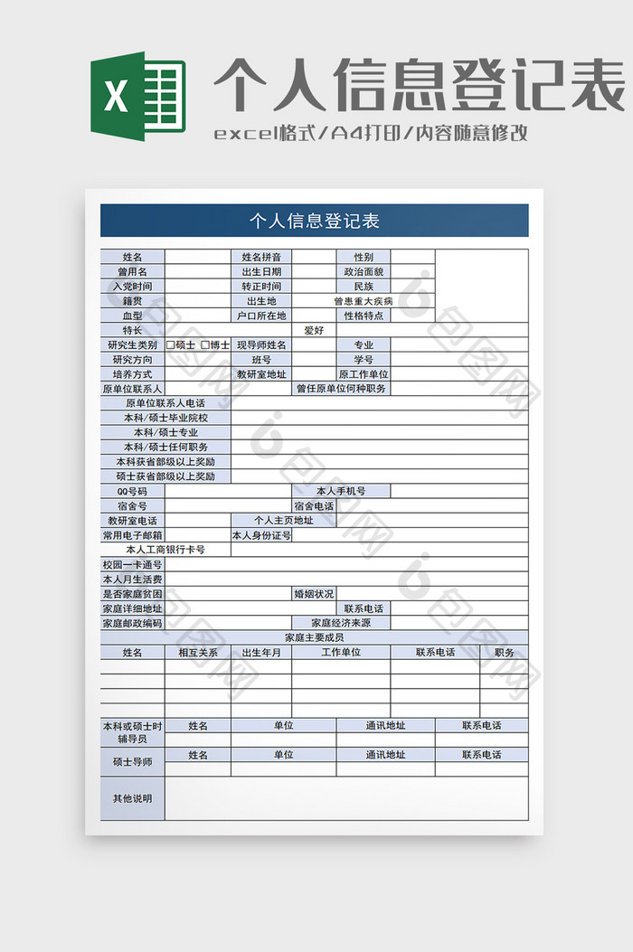 学生个人信息登记表excel模板