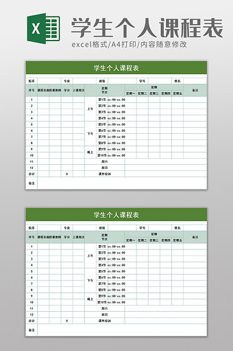 学生个人课程表excel模板图片