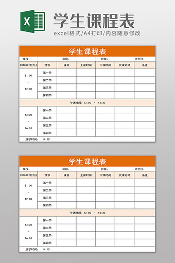 学校学生课程表excel模板图片