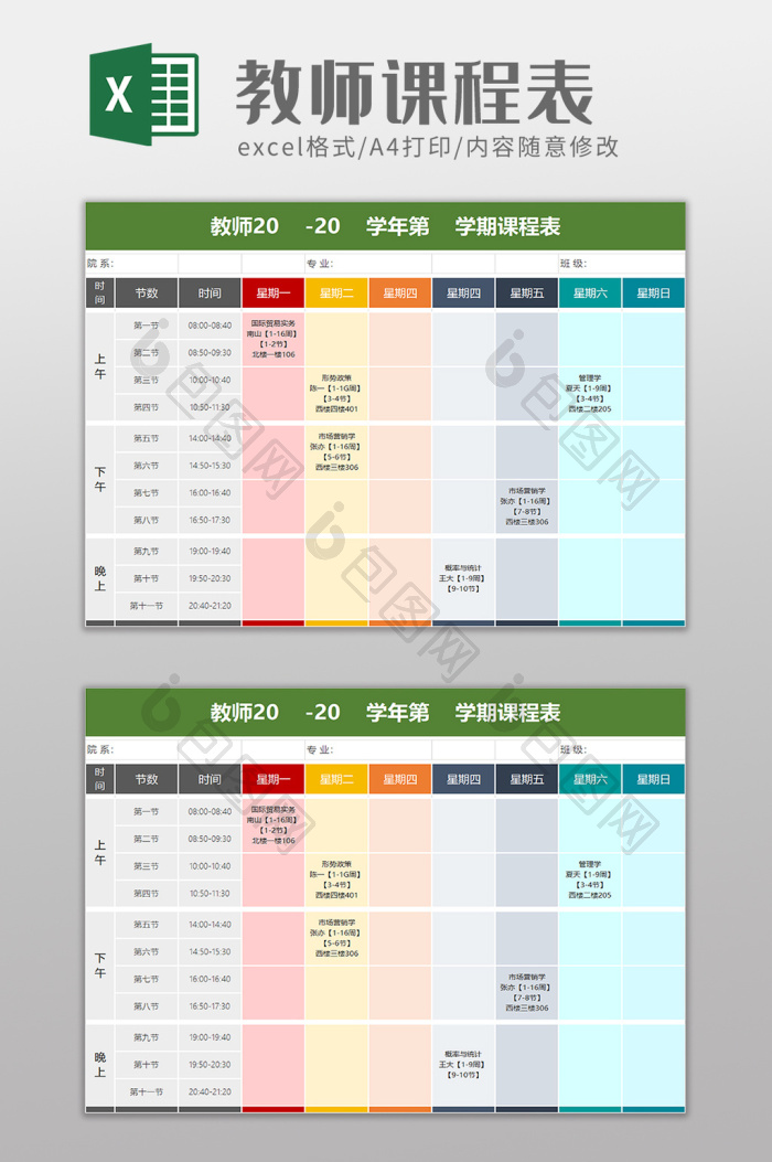 学期课程表excel模板下载-包图网