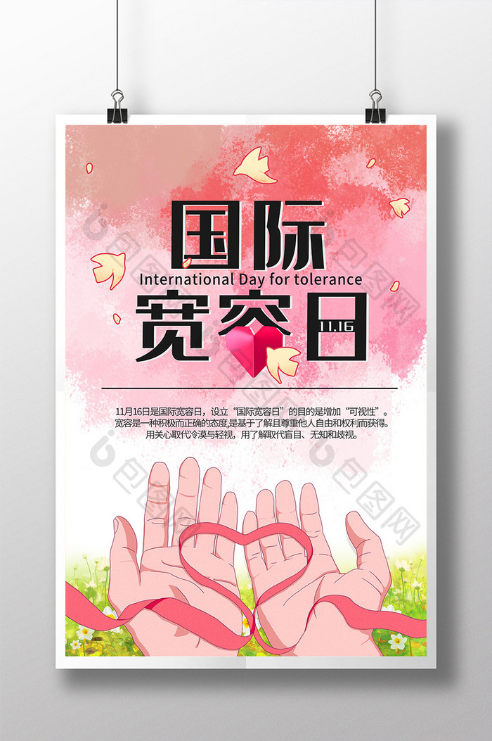 粉色和平双手国际宽容日海报