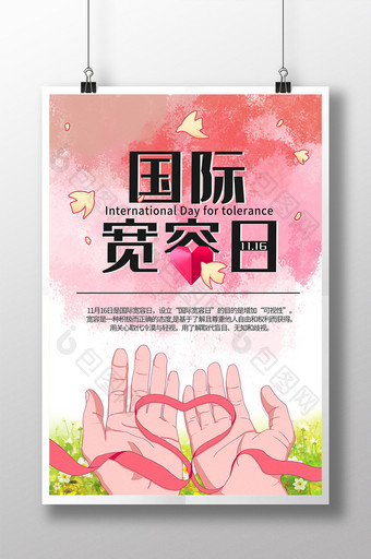 粉色和平双手国际宽容日海报图片