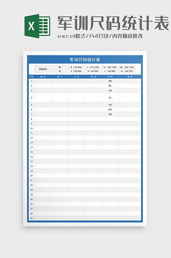 实用军训尺码统计表excel模板图片