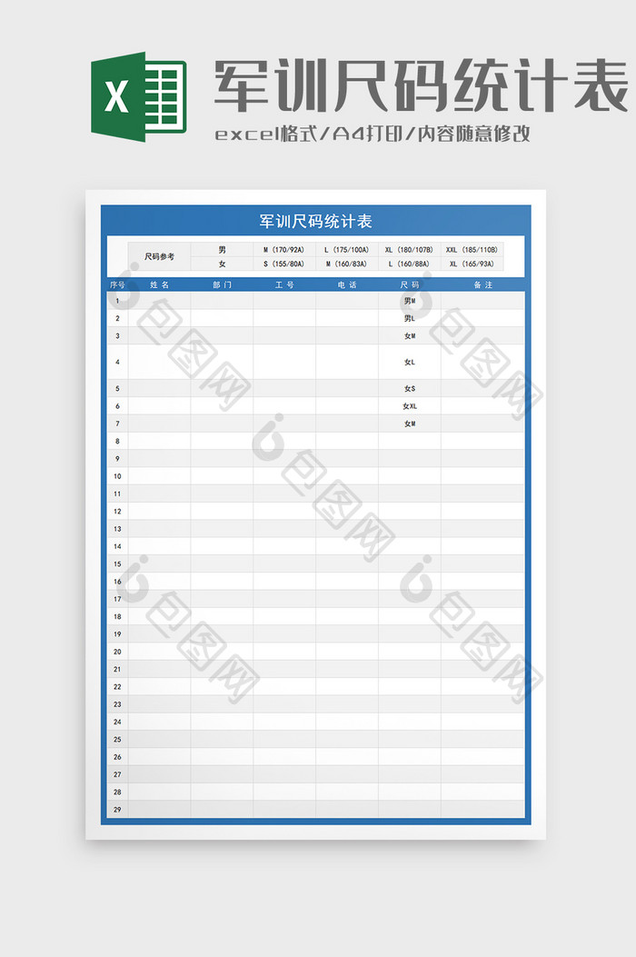 实用军训尺码统计表excel模板