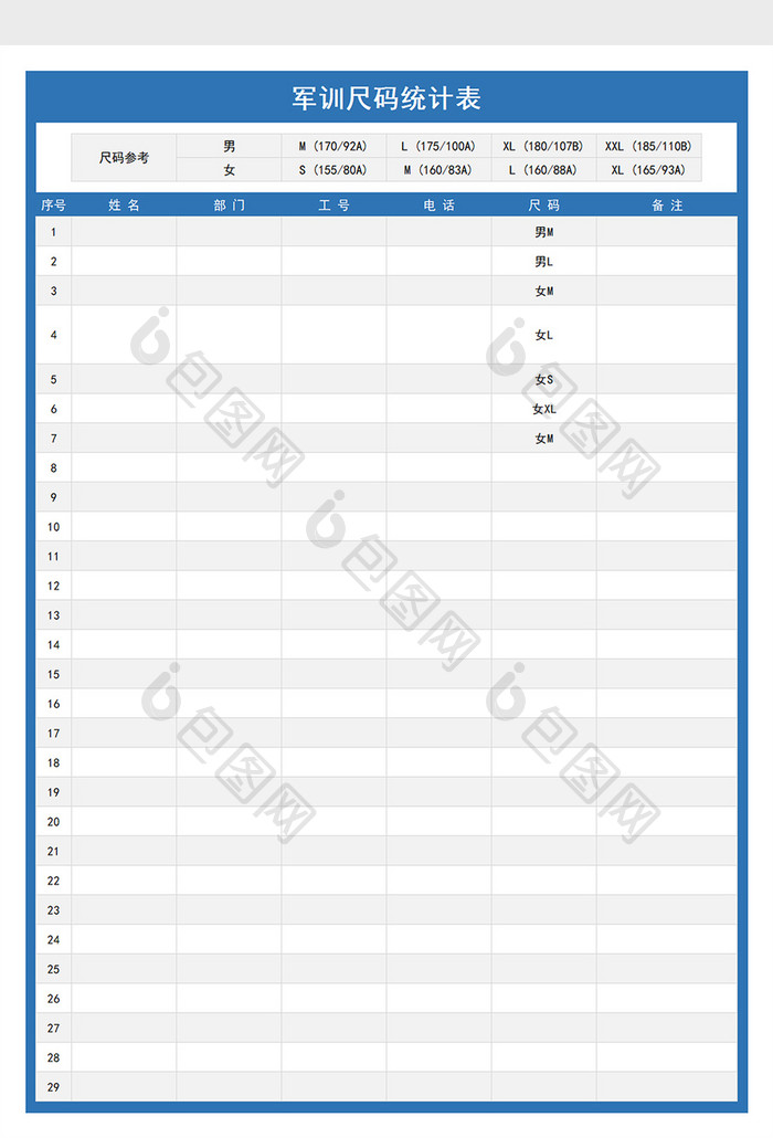 实用军训尺码统计表excel模板