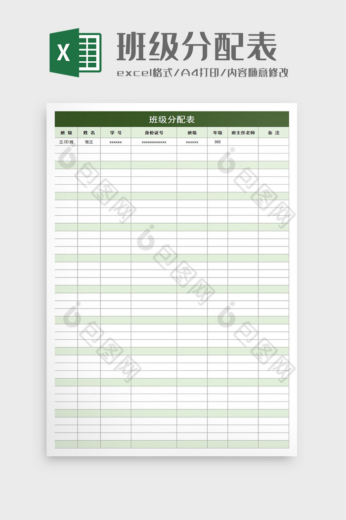 班级分配表excel模板