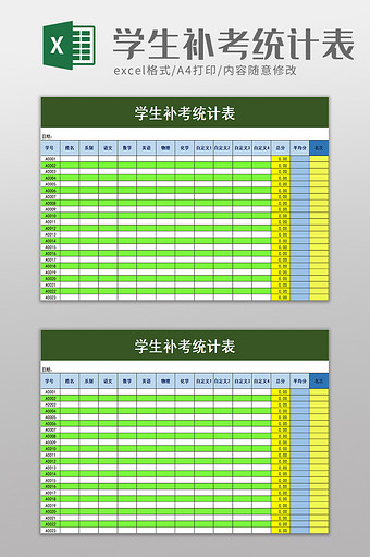 学生补考统计表excel模板图片