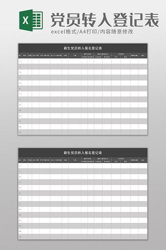 简洁新生党员转入报名登记表excel模板图片