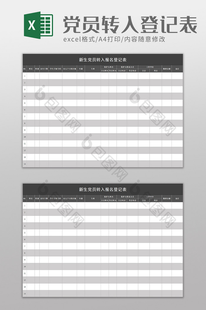 简洁新生党员转入报名登记表excel模板