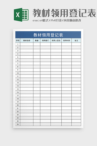 教材领用登记表excel模板图片
