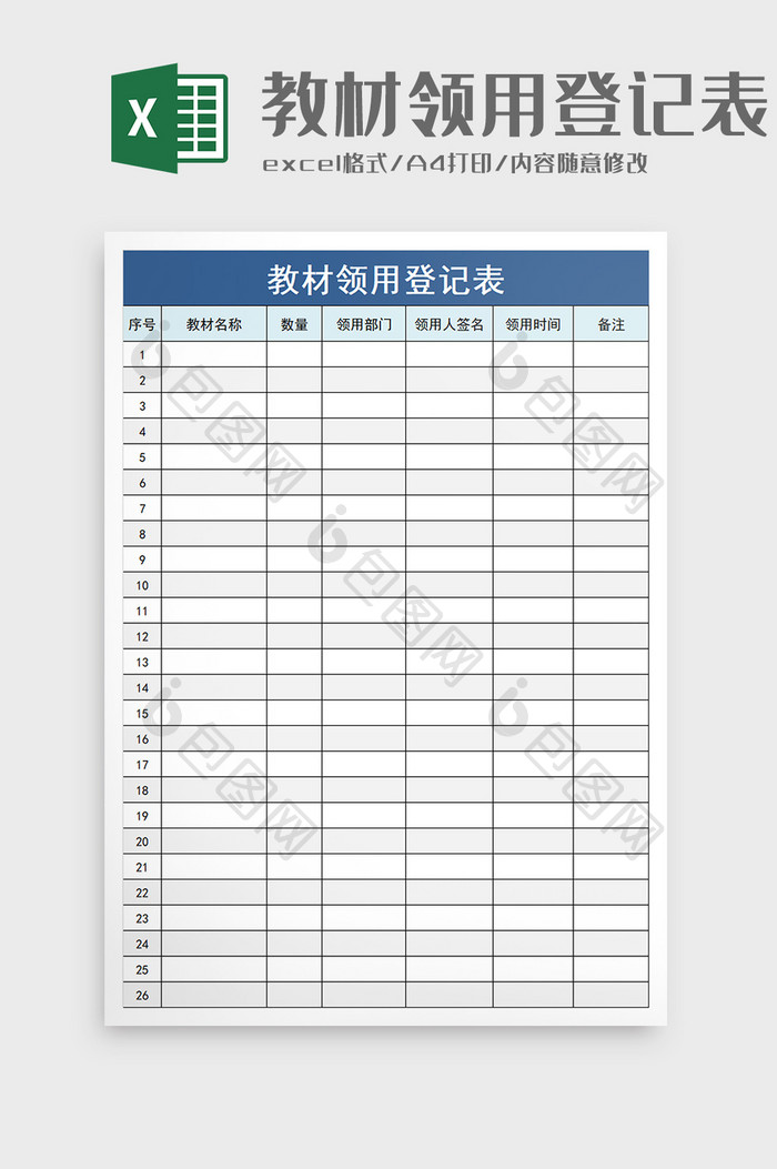 教材领用登记表excel模板