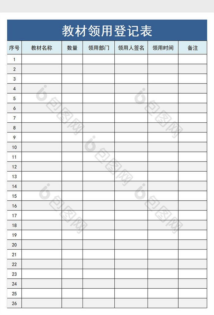 教材领用登记表excel模板