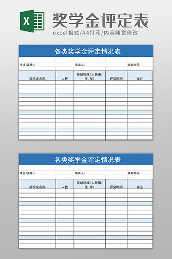 各类奖学金评定情况表excel模板图片