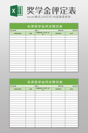 简洁各类奖学金评定情况表excel模板图片