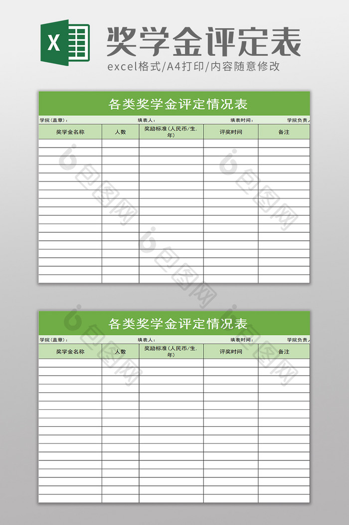 简洁各类奖学金评定情况表excel模板