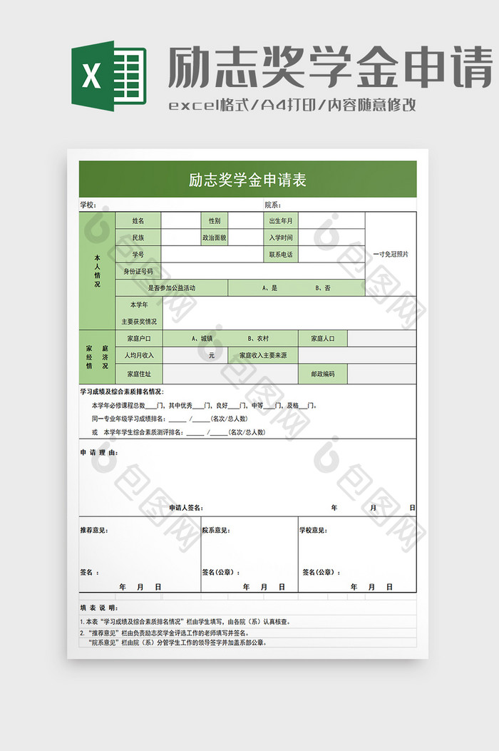 励志奖学金申请表excel模板