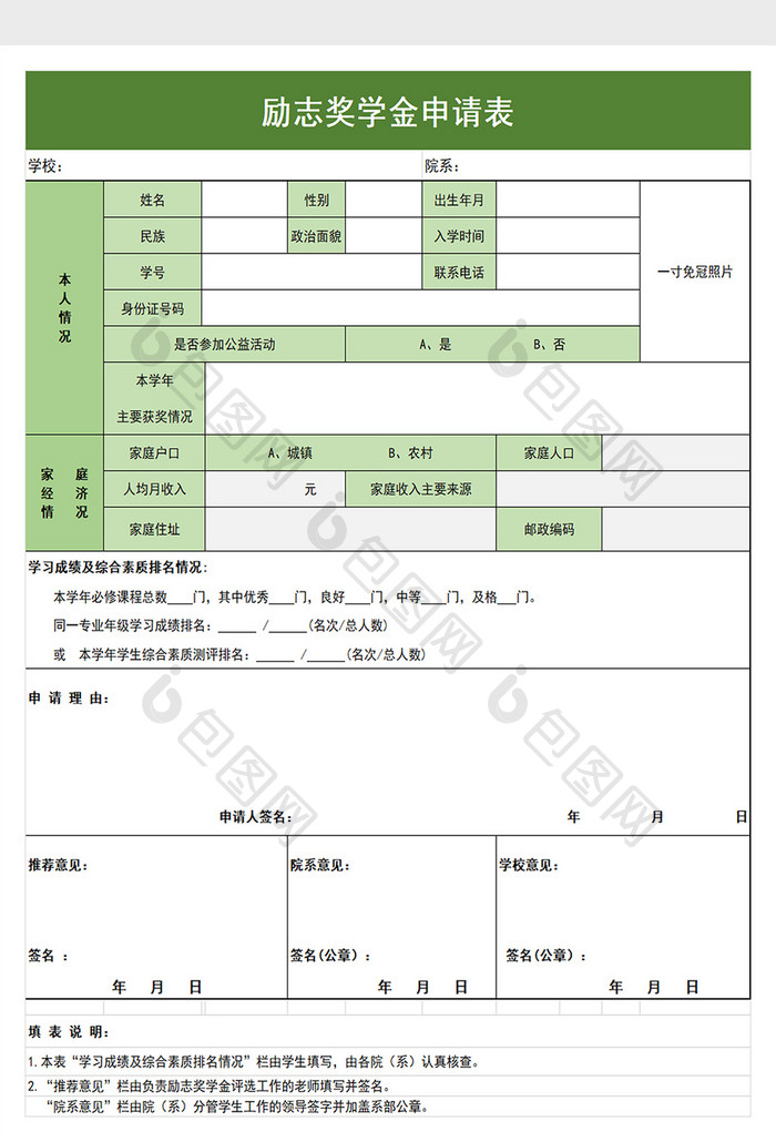 励志奖学金申请表excel模板