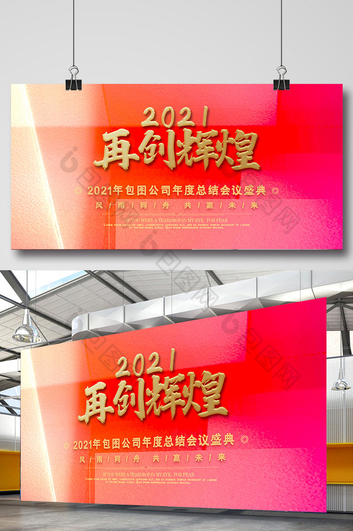 梦幻再创辉煌2021企业年会展板图片图片