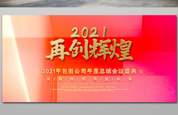 梦幻红色再创辉煌2021企业年会展板