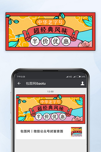 老字号经典优惠中国风公众号首图图片