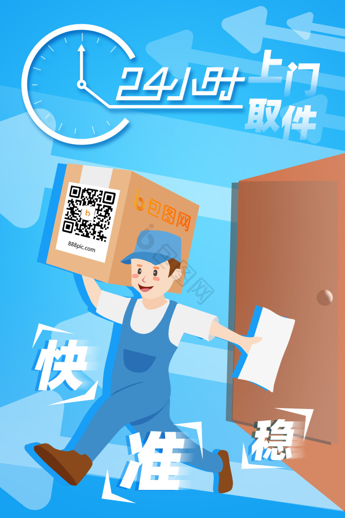 24小时上门取件快递模板-包图网