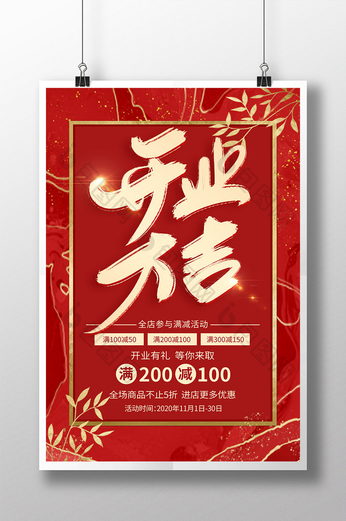红色鎏金开业大吉新店开业满减促销宣传海报