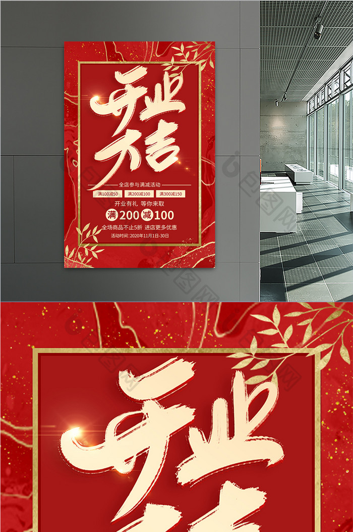 红色鎏金开业大吉新店开业满减促销宣传海报