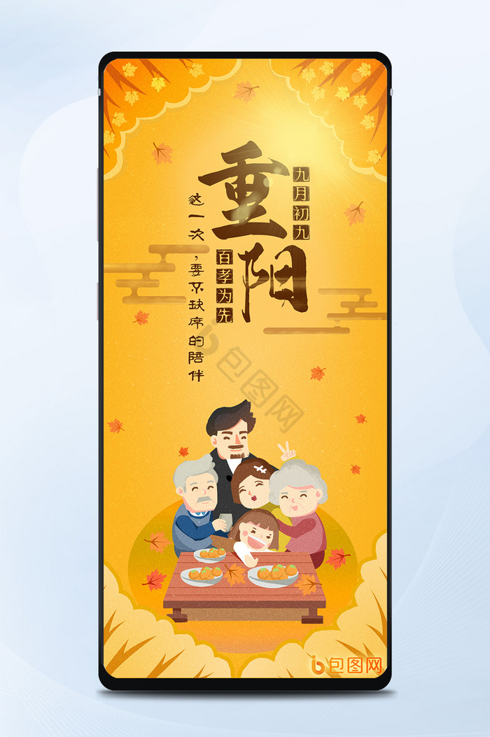 黄色插画重阳节日敬老陪伴一家人手机海报图片