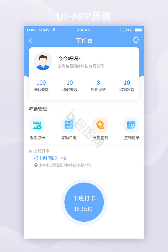 简约时尚考勤签到移动APP界面首页图片