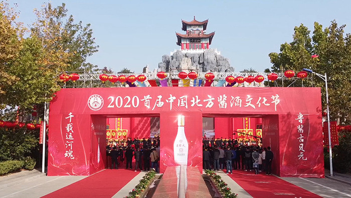 实拍2020年首届中国北方酱酒文化节