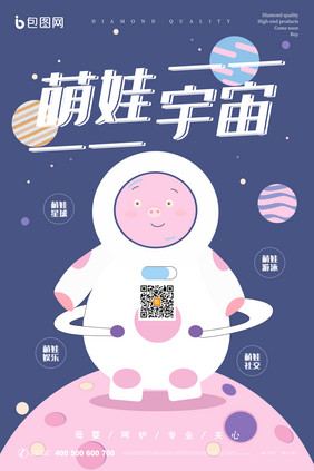 扁平卡通太空舱萌娃宇宙母婴用品创意海报