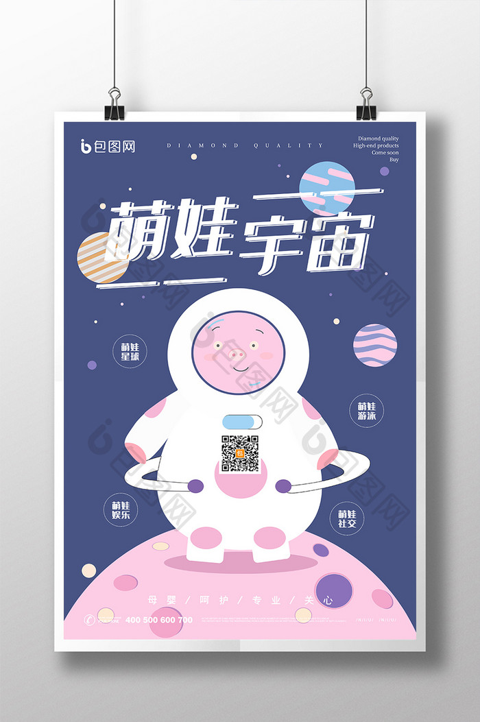 扁平卡通太空舱萌娃宇宙母婴用品创意海报