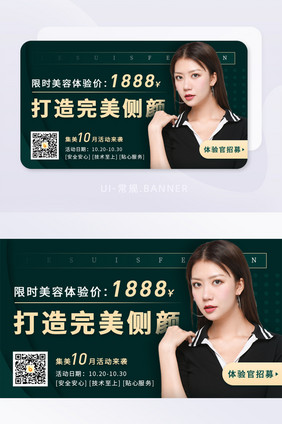 绿色医美整容活动体验banner