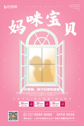 粉色简约妈咪宝贝母婴用品创意海报