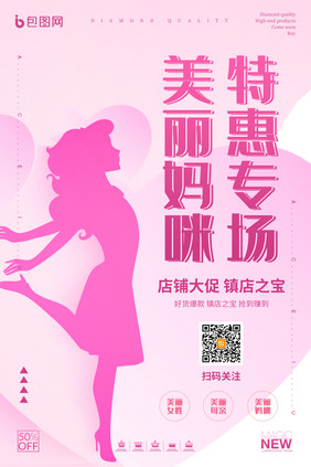 女性剪影美丽妈咪特惠专场母婴用品创意海报