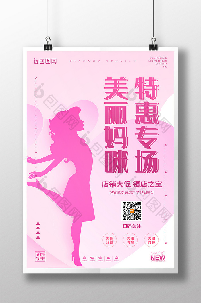 女性剪影美丽妈咪特惠专场母婴用品创意海报